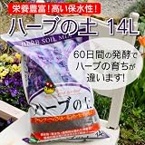 土づくり名人　ハーブの土　14L