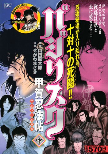 『バジリスク～甲賀忍法帖～』1巻