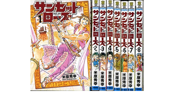 サンセットローズ コミック 1 8巻セット 少年チャンピオン コミックス 米原秀幸 本 通販 Amazon