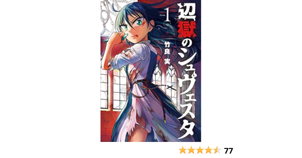 辺獄のシュヴェスタ １ ビッグコミックス 竹良実 青年マンガ Kindleストア Amazon