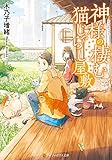 神様の棲む猫じゃらし屋敷 (アルファポリス文庫)