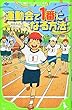 運動会で1番になる方法 (角川つばさ文庫)