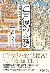 江戸城の全貌 ―世界的巨大城郭の秘密