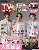 TVガイド関東版 2022年 4/1 号 [雑誌]