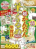 超かんたん筆ぐるめ年賀状2023 (100%ムックシリーズ)