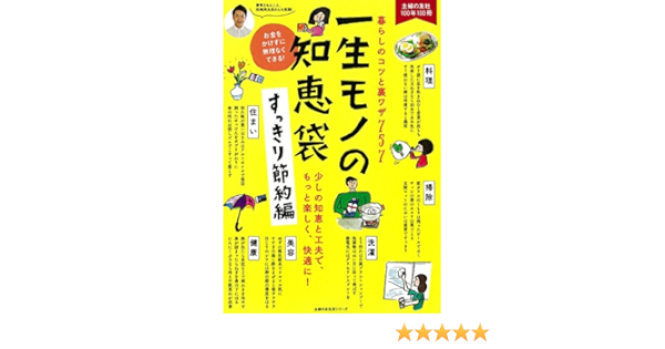 一生モノの知恵袋 すっきり節約編 主婦の友ヒットシリーズ 主婦の友社 本 通販 Amazon