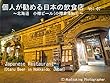個人が勧める日本の飲食店　Vol.07　～北海道　小樽ビール (小樽倉庫No1)～: Japanese Restaurant Otaru Beer