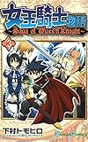 女王騎士物語 3巻 (デジタル版ガンガンコミックス)