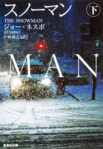 ジョー・ネスボ:スノーマン 下 (集英社文庫)