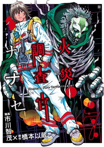 火災調査官ナナセ