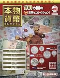 本物の貨幣コレクション(406) 2026年 6/17 号 [雑誌]