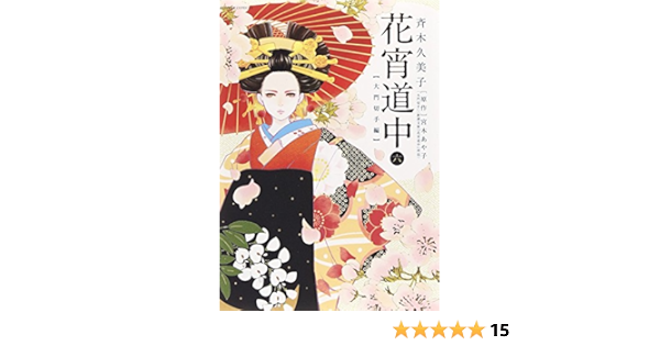 花宵道中 6 フラワーコミックスアルファスペシャル 斉木 久美子 宮木 あや子 本 通販 Amazon