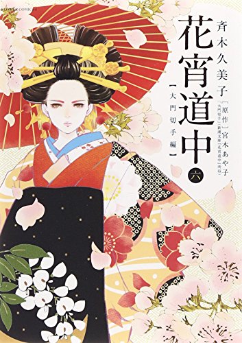 『花宵道中』6巻