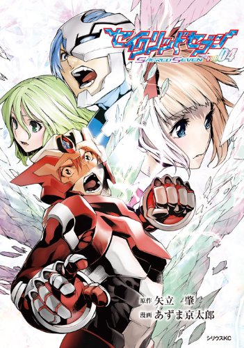 セイクリッドセブン