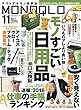MONOQLO (モノクロ)2017年 11 月号 [雑誌]