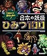 こわいけどおもしろい! 日本の妖怪ひみつ100 (SG (スゴイ)100)