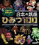 こわいけどおもしろい! 日本の妖怪ひみつ100 (SG(スゴイ)100)