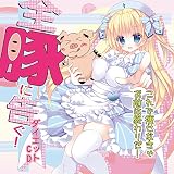 豚野郎を人間にするまで罵倒DEダイエット1