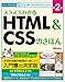 スラスラわかるHTML＆CSSのきほん 第2版