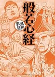 般若心経 (まんがで読破)