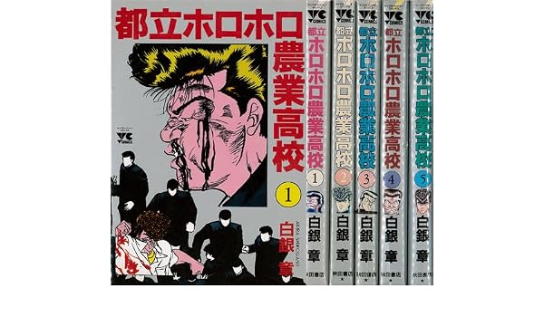 都立ホロホロ農業高校 1 最新巻 ヤングチャンピオンコミックス マーケットプレイス コミックセット 白銀章 本 通販 Amazon