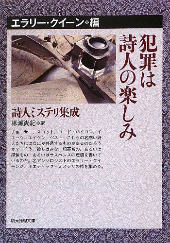 エラリー・クイーン:犯罪は詩人の楽しみ―詩人ミステリ集成 (創元推理文庫)