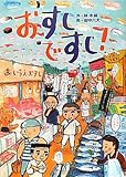 おすしですし!