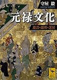 元禄文化　遊芸・悪所・芝居 (講談社学術文庫)