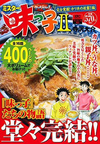 『ミスター味っ子2』26巻
