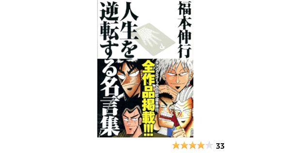 人生を逆転する名言集 福本 伸行 橋富 政彦 本 通販 Amazon