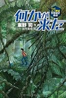 何かが来た (21世紀空想科学小説 2)