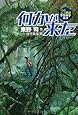 何かが来た (21世紀空想科学小説 2)