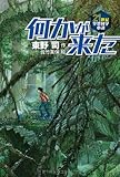 何かが来た (21世紀空想科学小説 2)