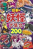 超こわい！超ふしぎ！日本の妖怪大集合200