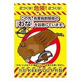 ミキロコス ドロボー対策 不法投棄対策看板 わな No.K-010