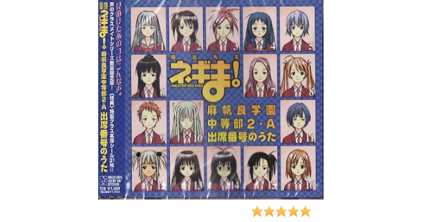 Amazon 魔法先生ネギま 麻帆良学園中等部2 A 出席番号のうた 神田朱未 能登麻美子 堀江由衣 皆川純子 小林ゆう 白石涼子 伊藤静 野中藍 他 アニメ ミュージック