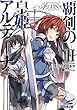 覇剣の皇姫アルティーナII (ファミ通文庫)