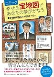 コミック 幸せな宝地図であなたの夢がかなう