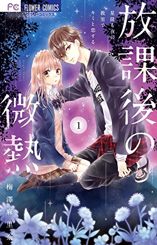 放課後の微熱 1 (フラワーコミックス)