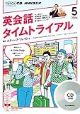 NHKCD ラジオ 英会話タイムトライアル 2016年5月号 [雑誌] (語学CD)