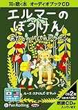 [オーディオブックCD] エルマーのぼうけん ~あたしのパパのドラゴン~ (<CD>)