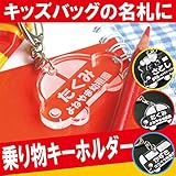 きざむ 名入れ 名札 こども 名札 シリーズ キーホルダー ギフト 乗り物