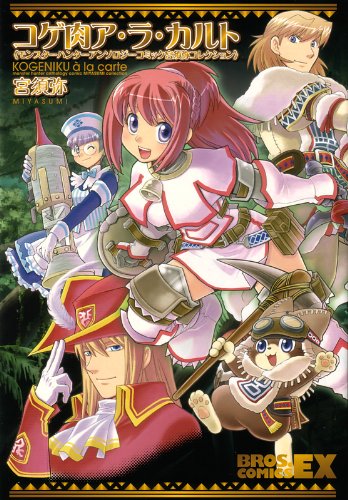 『コゲ肉ア・ラ・カルトモンスターハンターアンソロジーコミック宮須弥コレクション』