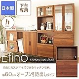 食器棚 エフィーノ 下台専用 幅60cm【H】オープン引き出しタイプ