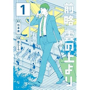 前略 雲の上より(1) (イブニングコミックス) 前略 雲の上より(1) (イブニングコミックス)