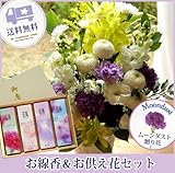 お供え線香セット　ムーンダストお供えアレンジLサイズ＋線香花風4種セット