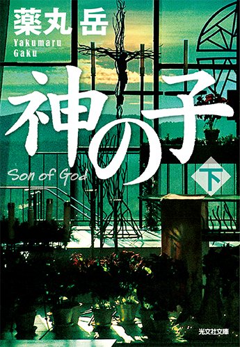 神の子(下) (光文社文庫)