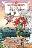 炎の少女―新シェーラひめのぼうけん