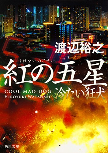 渡辺裕之:紅の五星 冷たい狂犬 (角川文庫)
