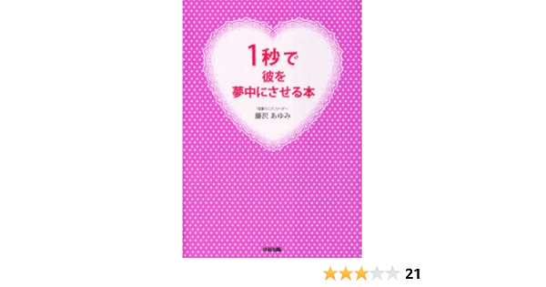 1秒で彼を夢中にさせる本 中経出版 藤沢 あゆみ 倫理学 道徳 Kindleストア Amazon